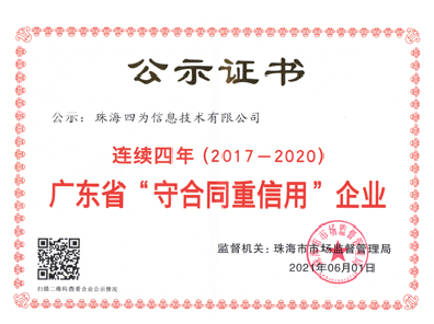 广东省守合同重信用企业证书