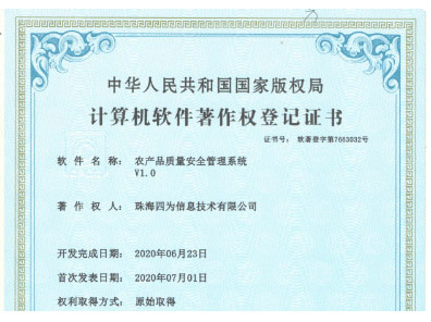 四为农产品质量安全监测管理系统软件著作权证书