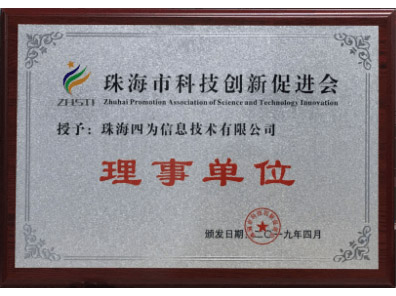 珠海市科技创新促进会理事